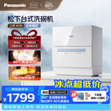松下（Panasonic）台式洗碗机二代H1D【小尺寸大容积58L】独立烘干 80℃高温除菌 洗烘一体 软水系统 家用台面独立式