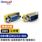 可思未来 DB9对接头串口转接头RS232\485刷卡机 打印机 RS232设备转换接头 可互转((公对母)KS-D-DB3