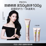 珀莱雅（PROYA）【刘亦菲同款】超膜粉管防晒隔离妆前修颜通勤防晒50ml七夕情人节