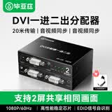 毕亚兹 DVI分配器一分二 一进二出一拖二 高清4Kdvi-d24+1视频分频分屏器1进2出显示器led屏 HQ16