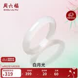 周六福白月光玉髓手镯宽条白透新中式国风送女友生日礼物 58mm 