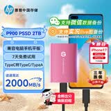 惠普（HP） 2TB 移动固态硬盘P900（PSSD）USB3.2 ssd 2000MB/s Type-C接口 樱花粉｜手机直连