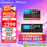 英睿达（crucial）32GB DDR5 6400 CSODIMM 笔记本内存条 美光（原镁光）原厂颗粒 CKD（时钟驱动器）AI电脑配件