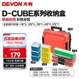 大有（Devon）工具箱D-Cube堆叠箱收纳盒办公室文具收纳箱分装盒收纳工具手提箱 全家福十件套