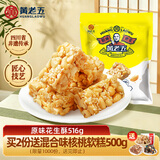 黄老五非遗花生酥花生糖 四川特产休闲零食酥糖怀旧糖果 老年人食品516g 【买2份送500g软糕】非遗花生酥516g(原味)