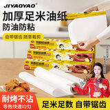 JIYAOYAO食品级硅油纸20米装吸油纸烘焙纸烤箱用箱防粘烧烤肉煎炸隔油垫纸