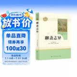 聊斋志异 人教版名著阅读课程化丛书 初中语文教科书配套书目 九年级上册