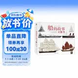 乐乐趣文明的进程 船的故事立体书 3d翻翻书儿童船舶发展史科普书小学生课外阅读书籍 