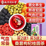 南同四海桂圆枸杞桑葚红枣茶包小独立男士补养生气血壮肾阳枸杞泡水喝专用