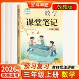斗半匠课堂笔记三年级上册数学苏教版同步教材黄冈学霸随堂笔记教材全解小学课前预习课后复习辅导书