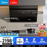 美的（Midea）抽吸排油烟机燃气灶烟灶套装自动清洗油烟机灶具J25S PRO+A5-G天然气【套装商品】