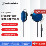 铁三角（Audio-technica）【日本直邮】ATH-EQ300M挂耳式运动耳机 有线耳挂式耳机 不带麦音乐耳机铁三角有线耳机 ATH-EQ300M【蓝色】