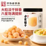 方家铺子中华老字号 大粒六星干贝250g 瑶柱扇贝肉火锅食材大号约300头/斤