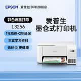 爱普生（EPSON）打印机L3256 L3258 L3356 L3358喷墨仓彩色复印扫描无线多功能一体机家用小型作业文档合同非激光 【1年质保+2年延保】L3256 (白色大墨仓） 官方标配