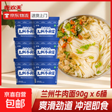 吃欢天兰州牛肉面重庆小面杂粮面私房速食泡面特色地方小面方便面 兰州牛肉面90g*6桶