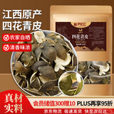山林百草 四花青皮 250g 青皮青皮干货青橘皮青桔皮 精选江西原产四花青皮
