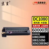 京呈适用富士施乐CT201052墨粉盒DC1050粉筒2050碳粉1080复印机2003墨粉2003碳粉盒2000墨粉2003N2 再生成像鼓/鼓架/鼓组件60000页 复印机墨粉盒