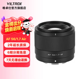 唯卓仕56mm F1.7镜头自动对焦大光圈定焦人像镜头适用于X卡口Z卡口E卡口微单相机镜头 AF 56mm F1.7 Air XF（富士口） 官方标配+唯卓仕Pro系列UV镜（52mm）