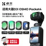 卓尔4件套 大疆pocket4/3滤镜运动相机滤镜套装口袋相机大疆配件磁吸安装快拆滤镜