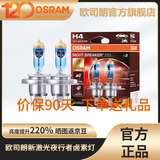 欧司朗新激光夜行者卤素大灯灯泡近光远光增亮汽车灯泡 【新激光夜行者H4】德国/对装  增亮220%