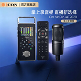 艾肯iCON GoLive Pro手机声卡+铁三角麦克风AT2020直播套餐便携户外直播主播录音唱歌带货手机声卡设备