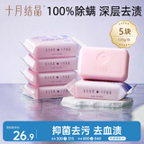 十月结晶洗衣皂 内衣裤专用抑菌除螨深层去渍去污 120g*5块