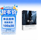 罪与罚（“俄罗斯文学天才”陀思妥耶夫斯基成名之作，人能从洁白里拷打出罪恶，也能从罪恶中拷打出洁白。） 小说