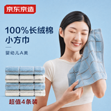 京东京造全棉毛巾小方巾7A级抗菌防螨纯棉方巾柔软舒适吸水洗脸擦汗 4条装