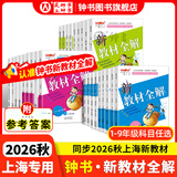 2026秋新教材全解六年级七年级八年级九年级五年级四年级三年级二年级一年级上下册语文数学英语物理化学123456789年级上下册语文数学英语第一学期/第二学期上海地区沪教版新教材全解 钟书金牌 8年级
