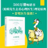 人间游戏：人际关系心理学（帮你读懂人际关系中那些心照不宣的“潜规则”！）