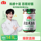 海天 薄盐黄豆酱 800g【减盐25%】酱香浓郁 点蘸烹调炒菜 非转基因