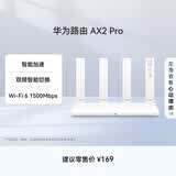 华为路由AX2 Pro 智能加速 Wi-Fi6双千兆无线路由器 5G双频 畅享4K影片 儿童上网保护