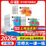 2026新版华东师大版一课一练六年级五年级四年级三年级二年级一年级上下册六年级七年级八年级上下册 九年级全一册语文数学英语N版普通版/增强版 沪教版小学一课一练 上海小学教材配套同步练习册上册下册 数