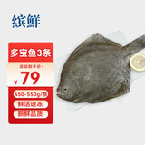 缤鲜 山东 新鲜速冻精选海捕多宝鱼净重450g-550g/条 共3条-源头直发