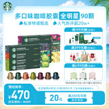 星巴克（Starbucks）胶囊咖啡多口味混享黑咖啡性价9盒90颗共495g适配Nespresso胶囊机