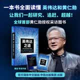 英伟达之道 黄仁勋和他的科技帝国 2025豆瓣好书 首部黄仁勋授权采访图书 赠导读手册 芯片 显卡 人工智能 半导体 硅谷 科技创新 科技竞争 黄仁勋传 英伟达之芯 中信出版社