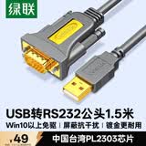 绿联USB转RS232串口线 USB转DB9针公头转接线 支持考勤机收银机标签打印机com口调试线 1.5米 20211