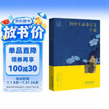 人教版初中生必备古文39篇 人教社资深编审主编 教材主编指导 难词释意 鉴古观今 文史杂谈 大语文 精选古画 配套音频