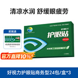 好视力护眼贴商务型清凉冰敷眼罩眼贴清凉明目上班族润目贴24包*3盒