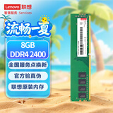 联想（Lenovo）8GB DDR4 2400 台式机内存条