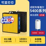 可蓝芯芯适配Blueair布鲁雅尔滤芯/滤网/过滤网 5400系列5410i/5440i滤芯