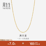 周生生18K黄色黄金满天星彩金项链百搭素链女 03817N定价 45厘米