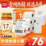 天章 （TANGO）57*50mm17米*100卷 新橙天章热敏收银纸 京东美团外卖小票纸 商超收银排队打印纸 适配58mm机器