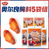 极美滋新奥尔良烤翅腌料蜜汁+甜香70g*5包烤鸡翅儿童不辣鸡家用腌制入味