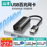 山泽USB转网口网线转接头有线网卡百兆RJ45网线转换器 苹果Mac华为笔记本电脑小米外接外置扩展坞免驱