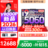 联想拯救者Y9000P 2026年补贴15% 旗舰电竞游戏笔记本电脑 AI元启大学生办公手提本 标压酷睿24核 【2026新品】酷睿旗舰i9 16G 1T 满血5060 黑丨国补 16英寸专业电竞屏｜