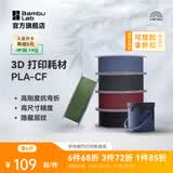 拓竹PLA-CF碳纤增强 3D打印耗材 高强度碳纤维复合材料 RFID智能参数识别 Black黑色14100 含料盘