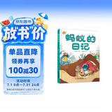 我的日记系列·蚂蚁的日记（有趣的科学启蒙书，架起童心世界到科学世界的桥梁） 