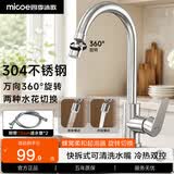 四季沐歌（MICOE）水龙头厨房304不锈钢拉丝冷热万向360°旋转洗菜盆洗碗池水槽龙头 【20万+用户测评】万向旋转+双水花切换-原色