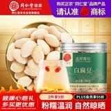 同仁堂品牌 北京同仁堂白扁豆200克五谷杂粮粗粮养生粥食材生的白扁豆